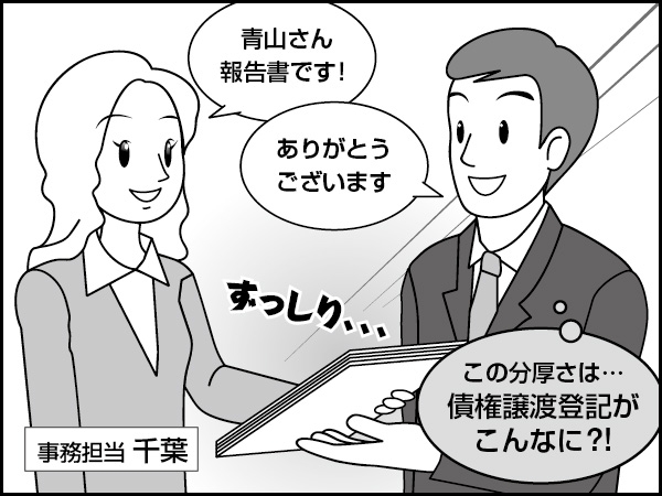 債権譲渡登記の正しい見方　～「危ない」とは限らない～