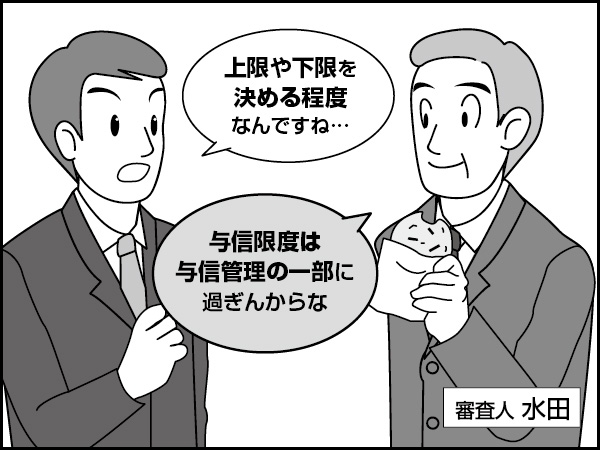 与信限度と補完方法　～取引条件と利益率～