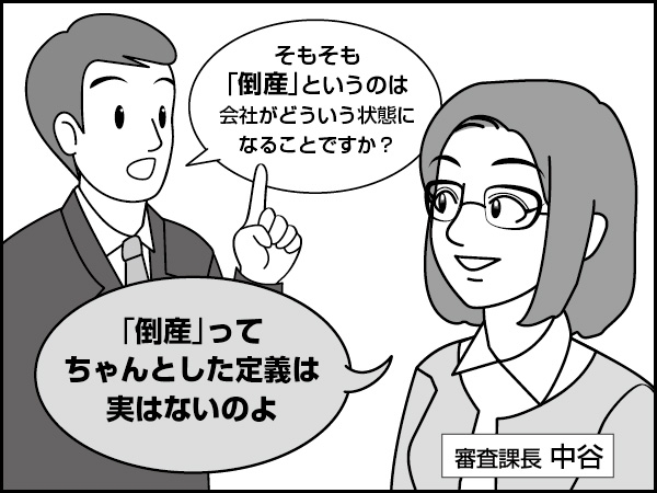 倒産定義の話　～倒産の基礎・１～