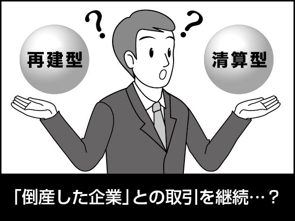 再建型倒産の話　～倒産の基礎・３～