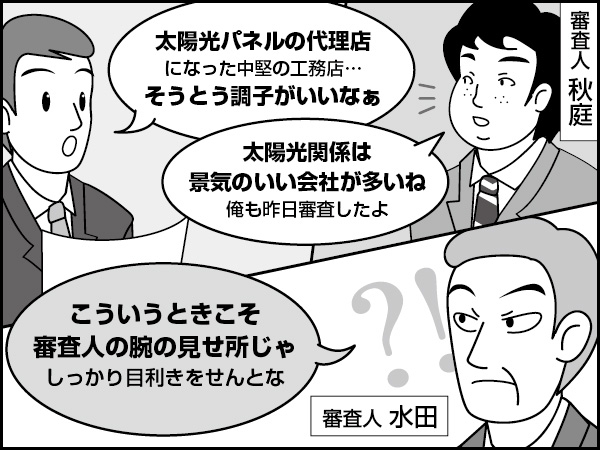 売上拡大期の企業の審査　～乱反射の中で～