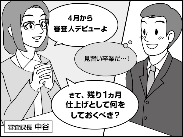 審査担当者の学習と資質　～デビューまでのカウントダウン～