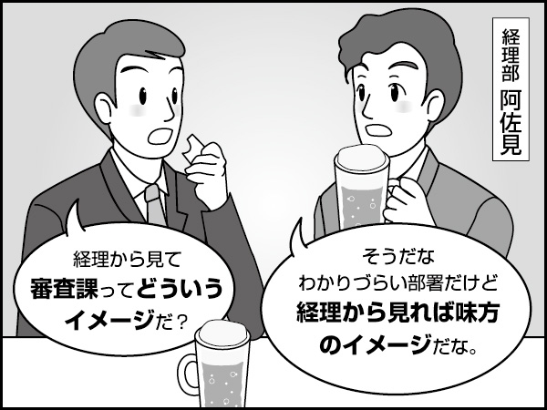 審査部門とポジション　～経理の同期と語る～