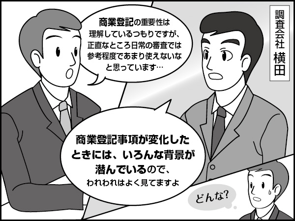 登記・役員・大株主その2【登記事項の変化】～報告書の読み解き方－2～