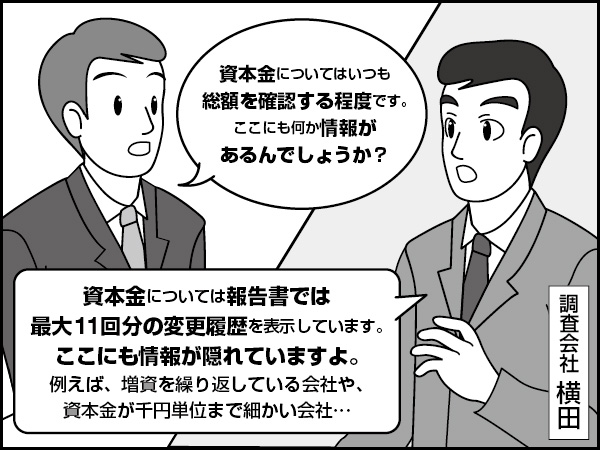 登記・役員・大株主その3【資本金と株主】～報告書の読み解き方－3～