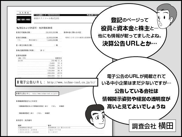 登記・役員・大株主その4【その他の情報】～報告書の読み解き方－4～