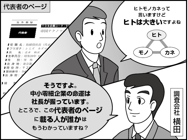 代表者その1【プロフィール情報】～報告書の読み解き方－8～