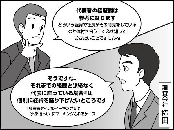 代表者その2【経歴】～報告書の読み解き方－9～