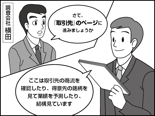 取引先その1【仕入先・外注先】～報告書の読み解き方－15～