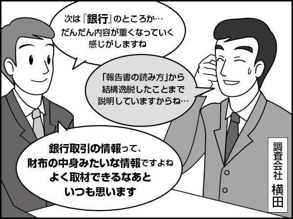 銀行取引・資金現況その1【借入先と借入】～報告書の読み解き方－17～