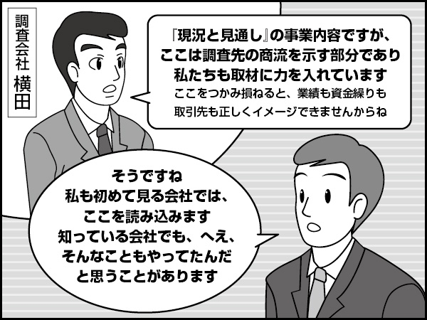 現況と見通し【事業内容・会社の特色】～報告書の読み解き方－22～