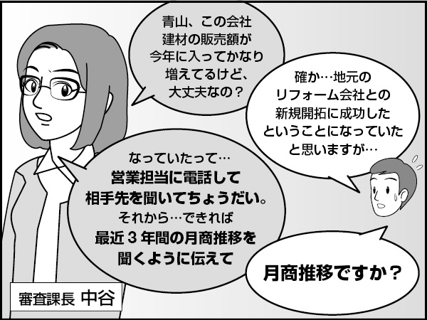 得意先の業況確認　～月商による裏付け～