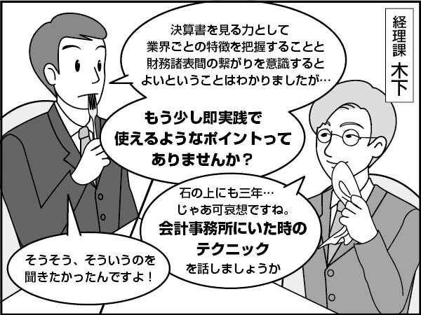 決算書を見る力とは（後編）　～月商比と科目の性格～