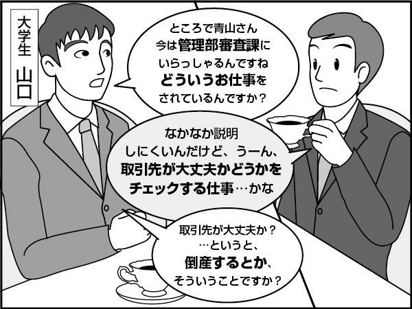 企業審査という仕事（前編）　～青山、学生に語る～