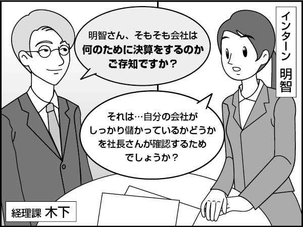 会計と決算の仕事　～木下、学生に語る～