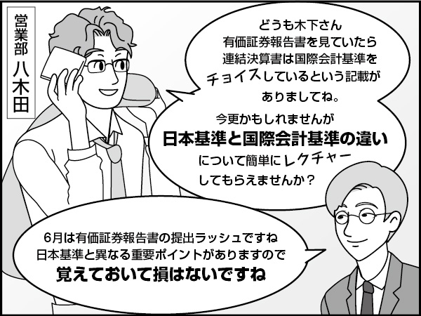 国際会計基準（ＩＦＲＳ）とは　～違いが分かる男～