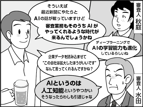 審査業務における「人の仕事」　～審査愛！～