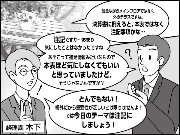 財務諸表の注記の話　～見落とすべからず～