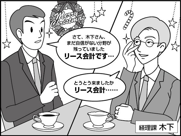 リース会計の話　～クリスマス・シーズン～