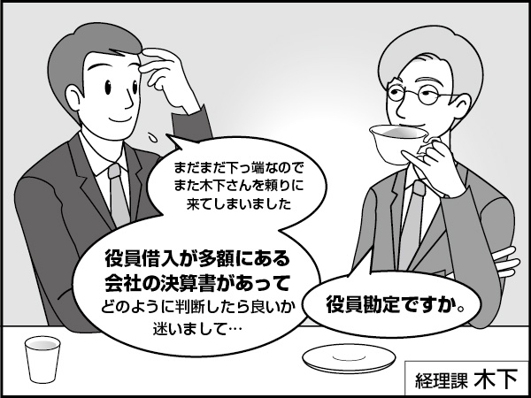 役員勘定の話　～貸し借りの見極め～