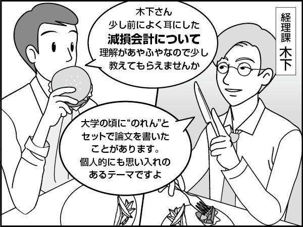 減損会計の話　～ディスカウント・ランチ～