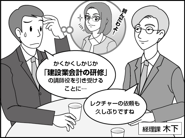 建設業会計の話　～工事再開？～