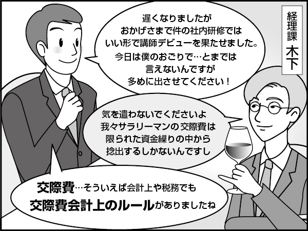 会計と税務の交際費　～おひとり五千円まで！～