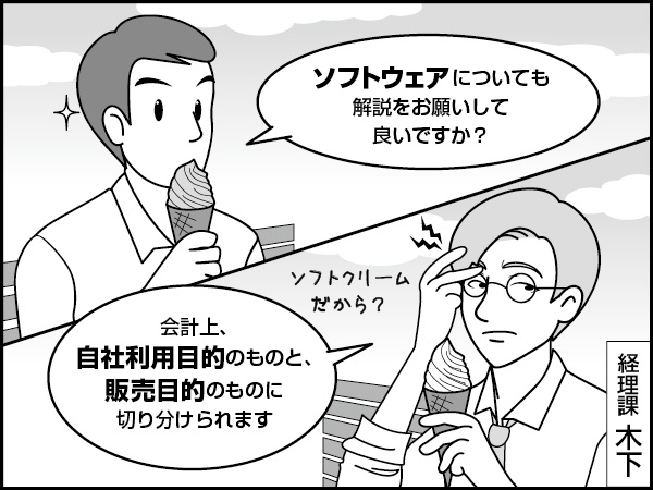 ソフトウェア会計　～ソフトの話～