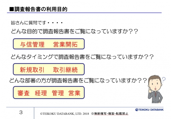 TDB調査報告書の読み方セミナー