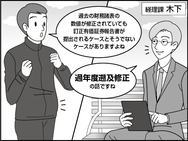 遡及修正と訂正有価証券報告書　～少し早い怪談～