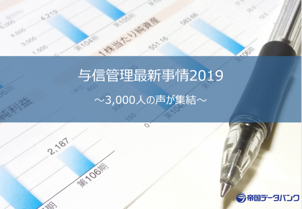 与信管理最新事情2019　～3,000人の声が集結～