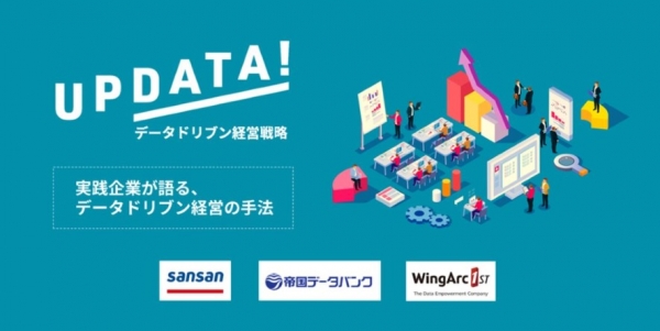 UPDATA! データドリブン経営戦略　～実践企業が語る、データドリブン経営の手法～