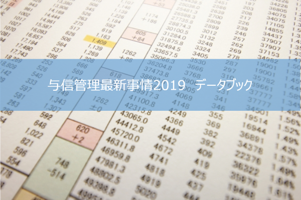 与信管理最新事情2019データブック