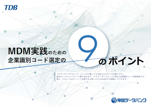 MDM実践のための企業識別コード選定の９のポイント ～プロジェクト従事者必見～