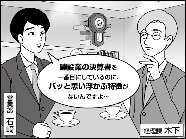 業種別の決算書の特徴（後編）　～建設業・その他の注意点～