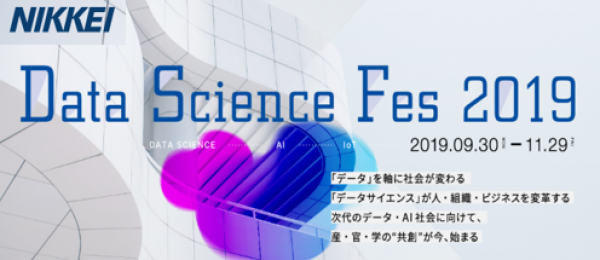 【レポート】日経Data Science Fes 2019　WiDS プレゼンツ特別セッション