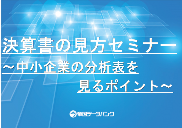 【レポート】決算書の見方　～中小企業の分析表を見るポイント～