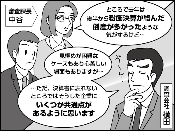 粉飾する会社　～その共通点～