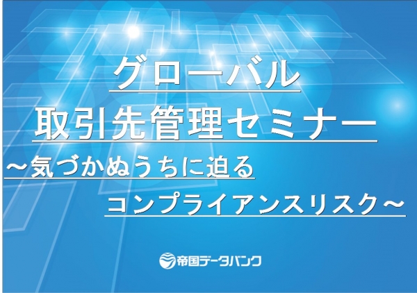 【レポート】グローバル取引先管理セミナーレポート