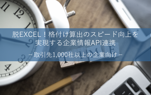 脱EXCEL！格付け算出のスピード向上を実現する企業情報API連携