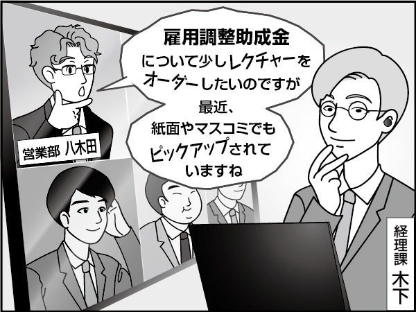 雇用を守る制度「雇用調整助成金」とは？　～リモート・レクチャー～