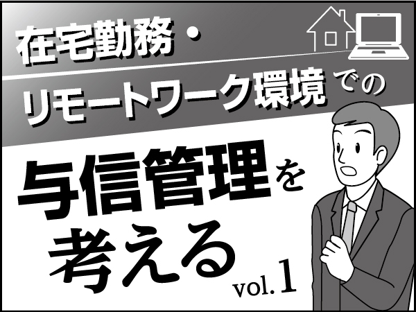 在宅勤務・リモートワーク環境での与信管理を考える　～青山の在宅勤務 その１～