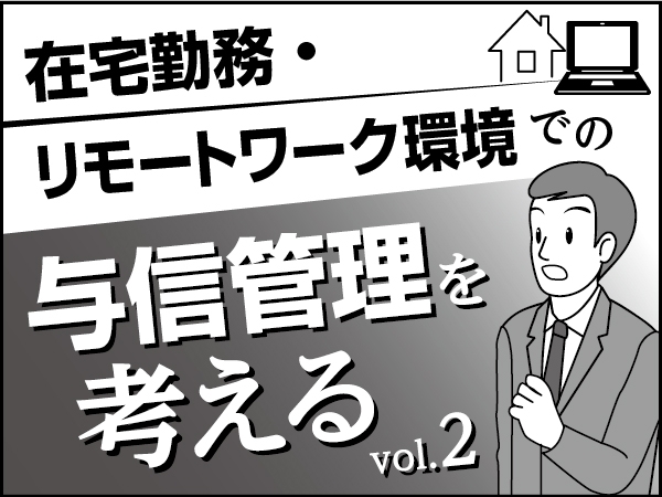 在宅勤務・リモートワーク環境での与信管理を考える　～青山の在宅勤務 その２～