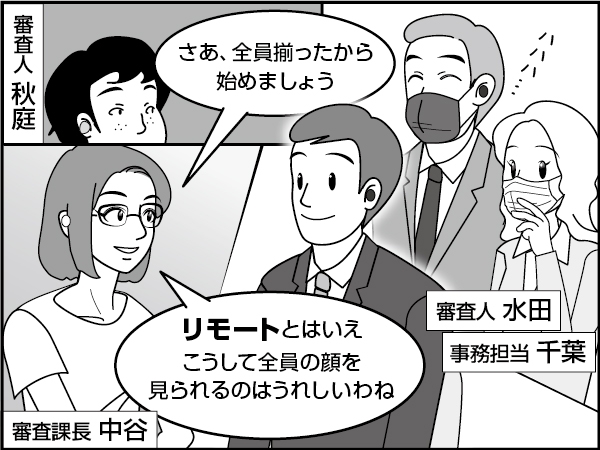 新型コロナと企業審査　～リモート審査会議～