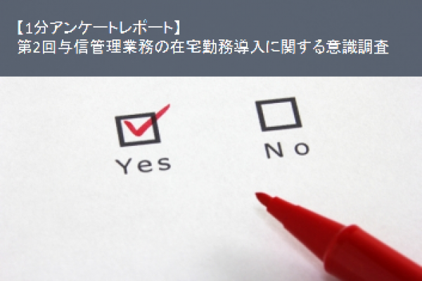 【1分アンケートレポート】第2回与信管理業務の在宅勤務導入に関する意識調査