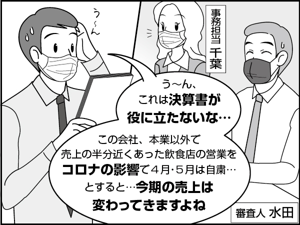 コロナ後の企業審査