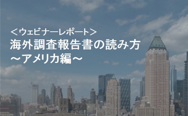 【ウェビナーレポート】海外報告書の読み方～アメリカ編～