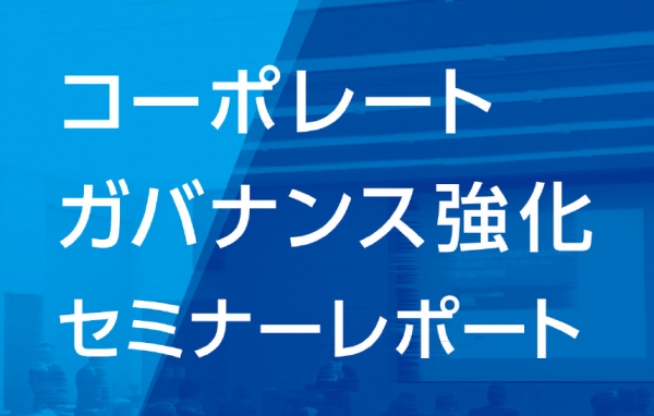 コーポレートガバナンス強化セミナーレポート