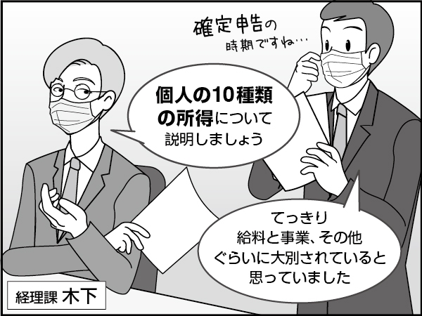 １０種類の「所得」　～個人所得税の基礎知識～