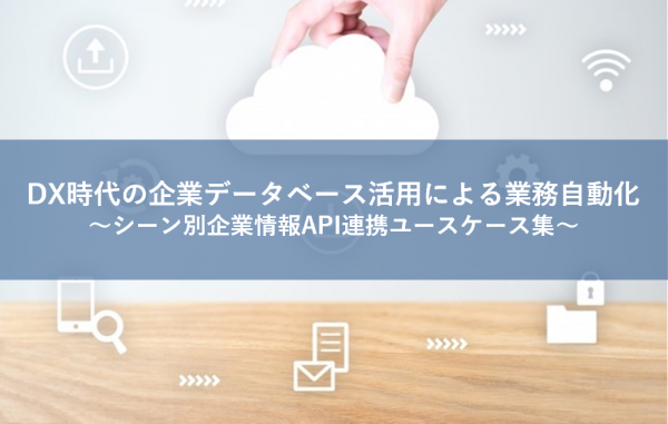 DX時代の企業データベース活用による自動化